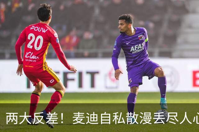 两大反差！麦迪自私散漫丢尽人心，姚明吃苦担当扛起火箭大旗